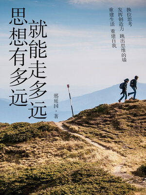 cover image of 思想有多远，就能走多远